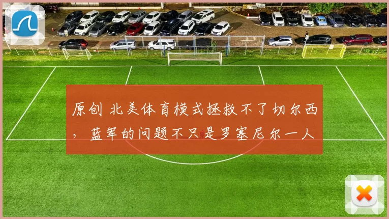 原创 北美体育模式拯救不了切尔西，蓝军的问题不只是罗塞尼尔一人的错