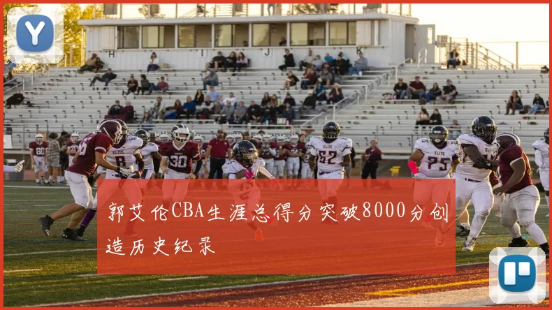 郭艾伦CBA生涯总得分突破8000分创造历史纪录