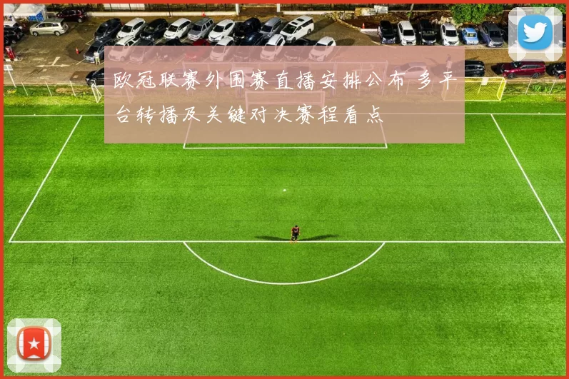 欧冠联赛外围赛直播安排公布 多平台转播及关键对决赛程看点