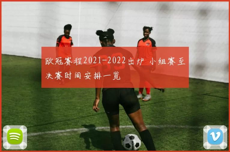 欧冠赛程2021-2022出炉 小组赛至决赛时间安排一览