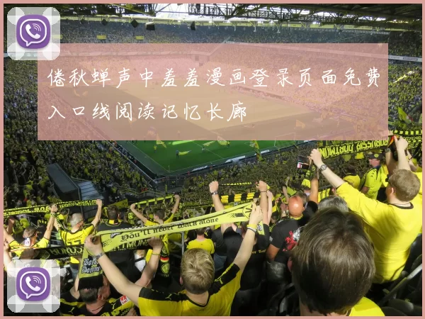 倦秋蝉声中羞羞漫画登录页面免费入口线阅读记忆长廊