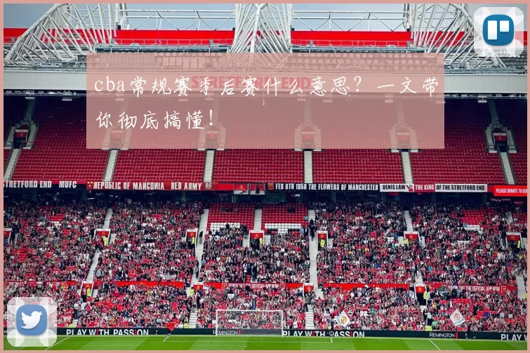 cba常规赛季后赛什么意思？一文带你彻底搞懂！