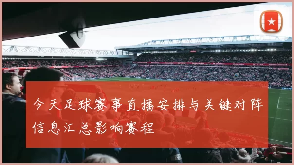 今天足球赛事直播安排与关键对阵信息汇总影响赛程