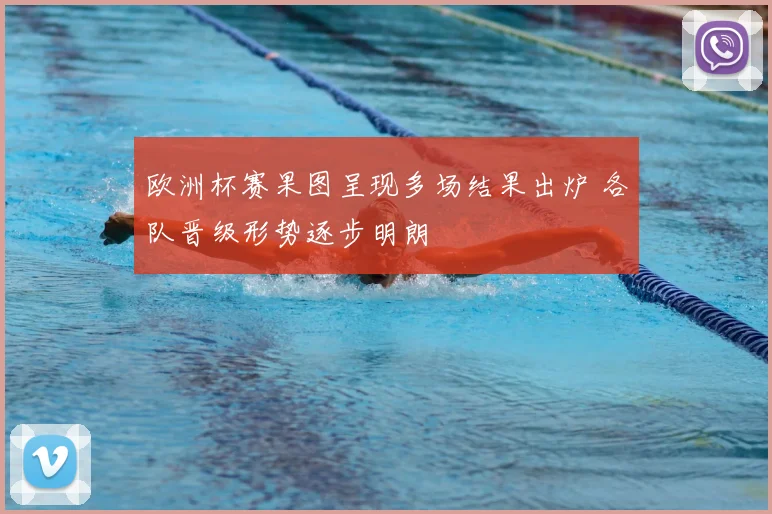 欧洲杯赛果图呈现多场结果出炉 各队晋级形势逐步明朗