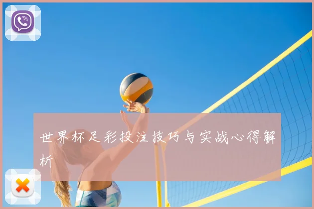 世界杯足彩投注技巧与实战心得解析