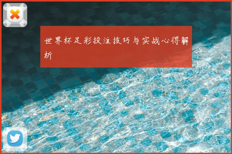 世界杯足彩投注技巧与实战心得解析