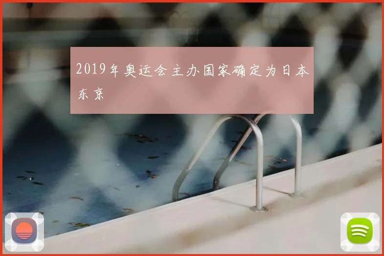 2019年奥运会主办国家确定为日本东京
