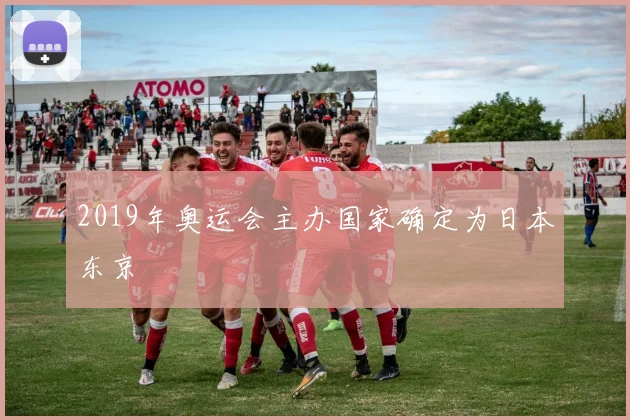 2019年奥运会主办国家确定为日本东京