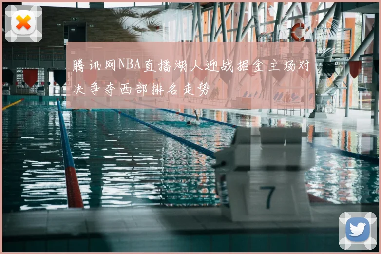 腾讯网NBA直播湖人迎战掘金主场对决争夺西部排名走势