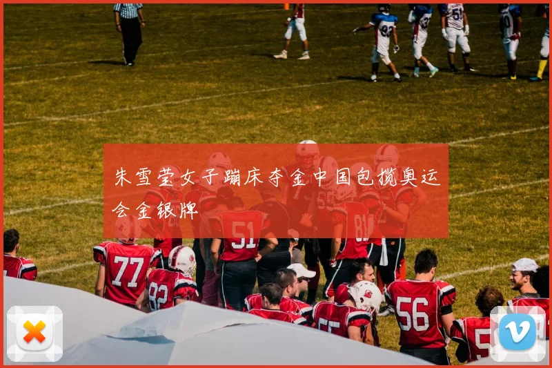 朱雪莹女子蹦床夺金中国包揽奥运会金银牌