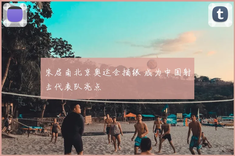 朱启南北京奥运会摘银 成为中国射击代表队亮点
