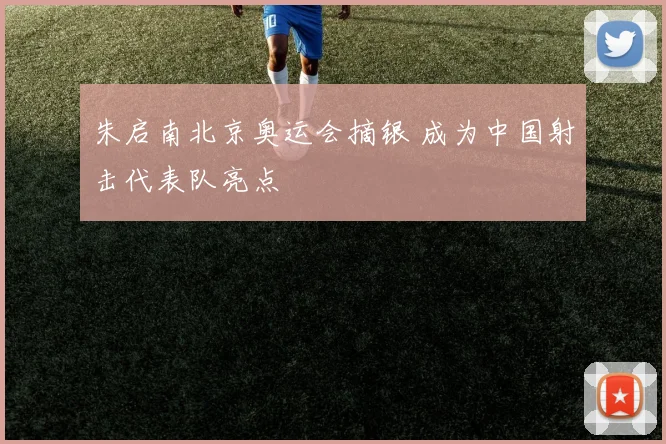 朱启南北京奥运会摘银 成为中国射击代表队亮点