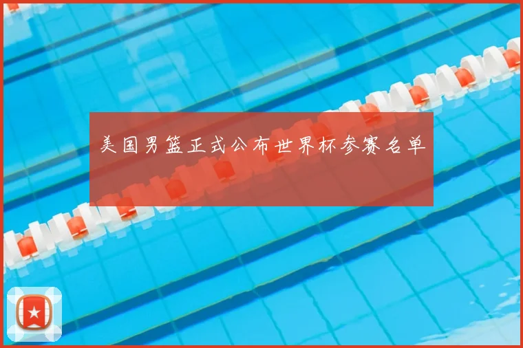 美国男篮正式公布世界杯参赛名单
