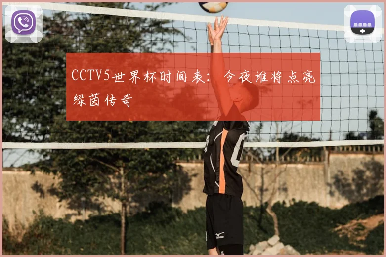 专访回顾:揭秘关键比赛比分背后的战术较量